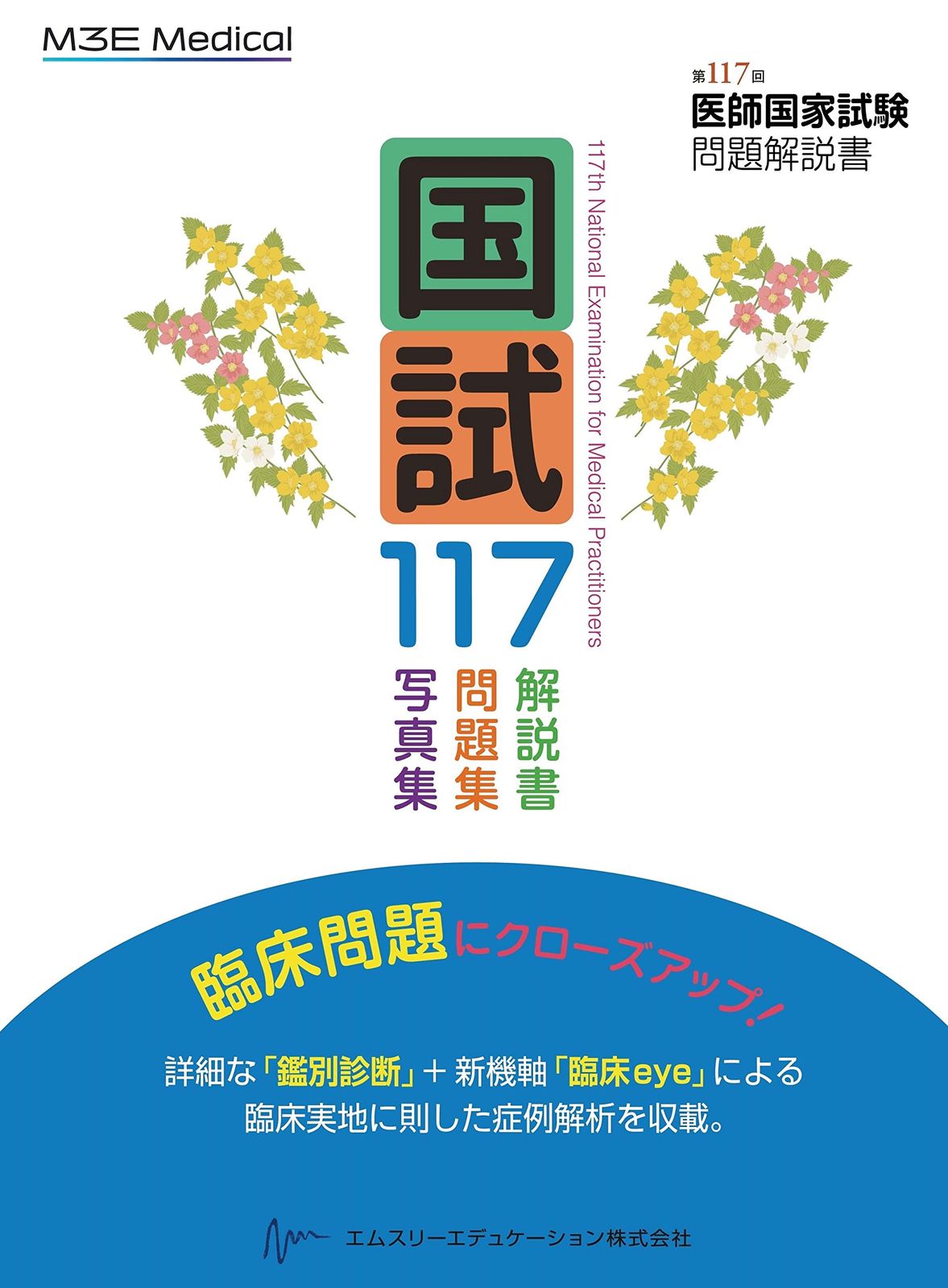 国試117　―　第117回医師国家試験問題解説書 7,022円