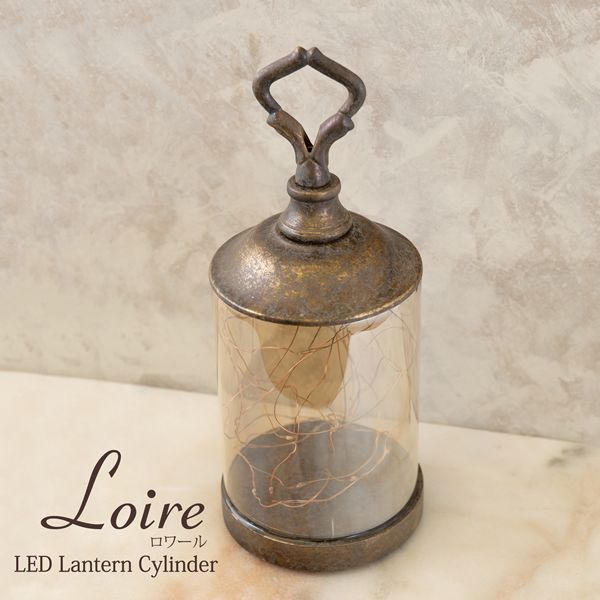New Loire LED ロワール ランタン シリンダーM 置物 アンティーク インテリア雑貨｜コレクション・男前インテリア 5,834円