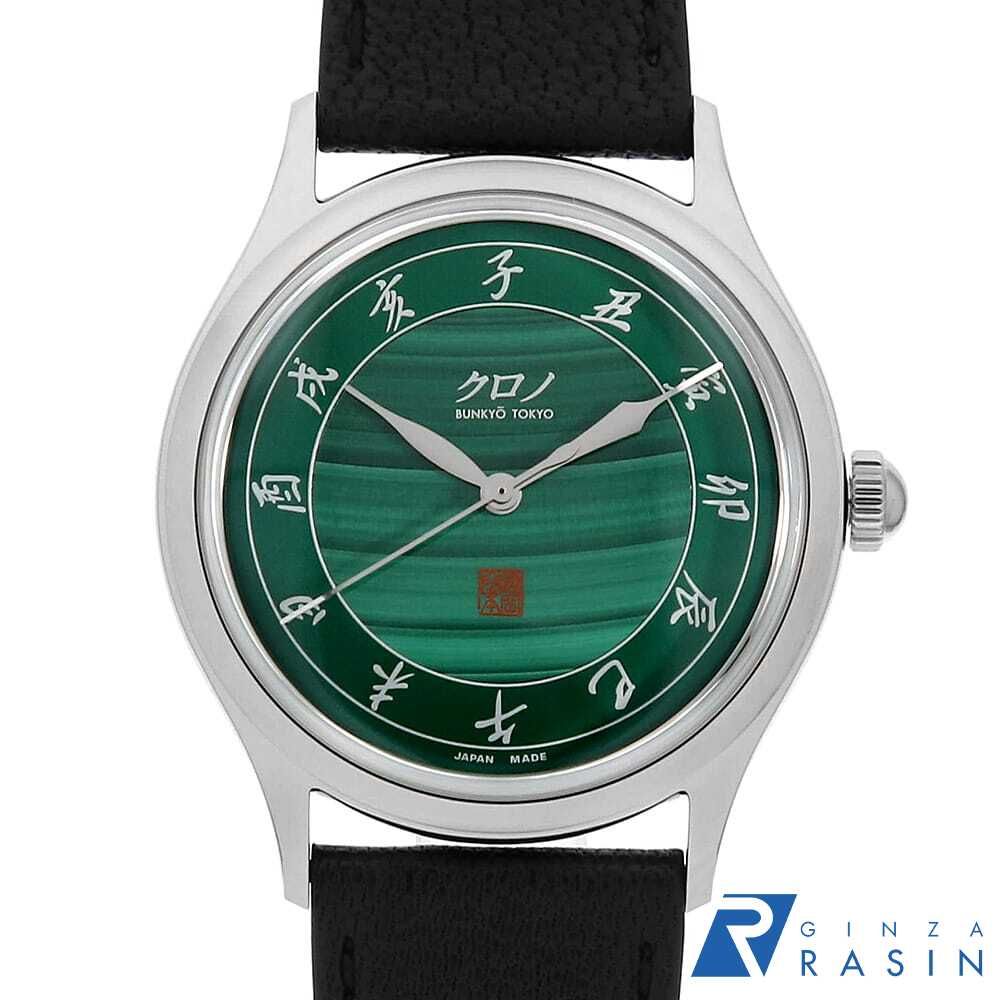 クロノトウキョウ MALACHITE 孔雀石 2026 KURONO ANNIVERSARY CM026B 未使用 メンズ