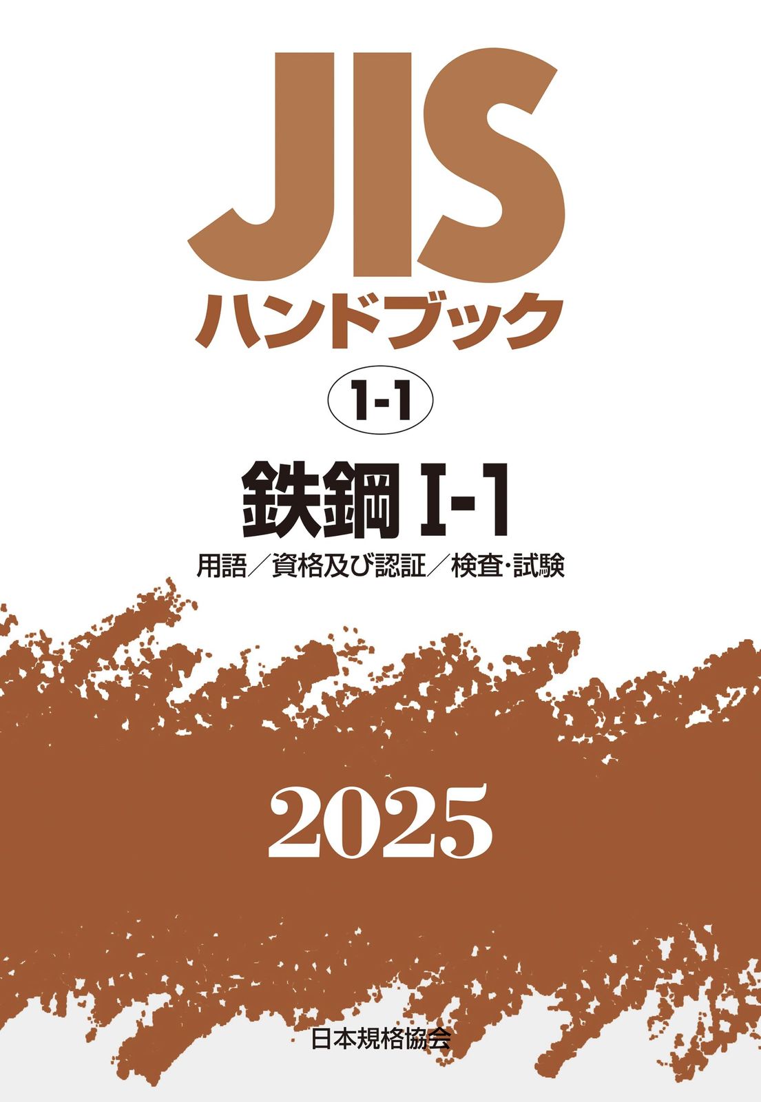 JISハンドブック 1-1 鉄鋼I-1[用語/資格及び認証/検査・試験] (2025)