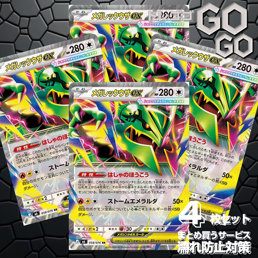 メガレックウザex【RR】{058 076} [M6] 4枚セット プレー用 「ストーム