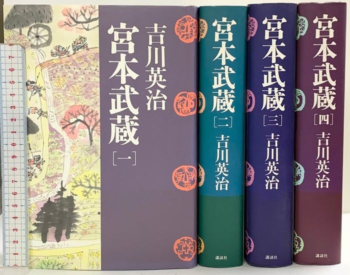 初版】単行本 宮本武蔵（1～4/全4冊セット）講談社 吉川英治 1995年