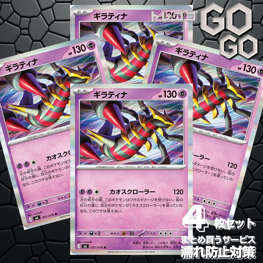 ギラティナ【R】{031 076} [M6] 4枚セット プレー用 「ストーム