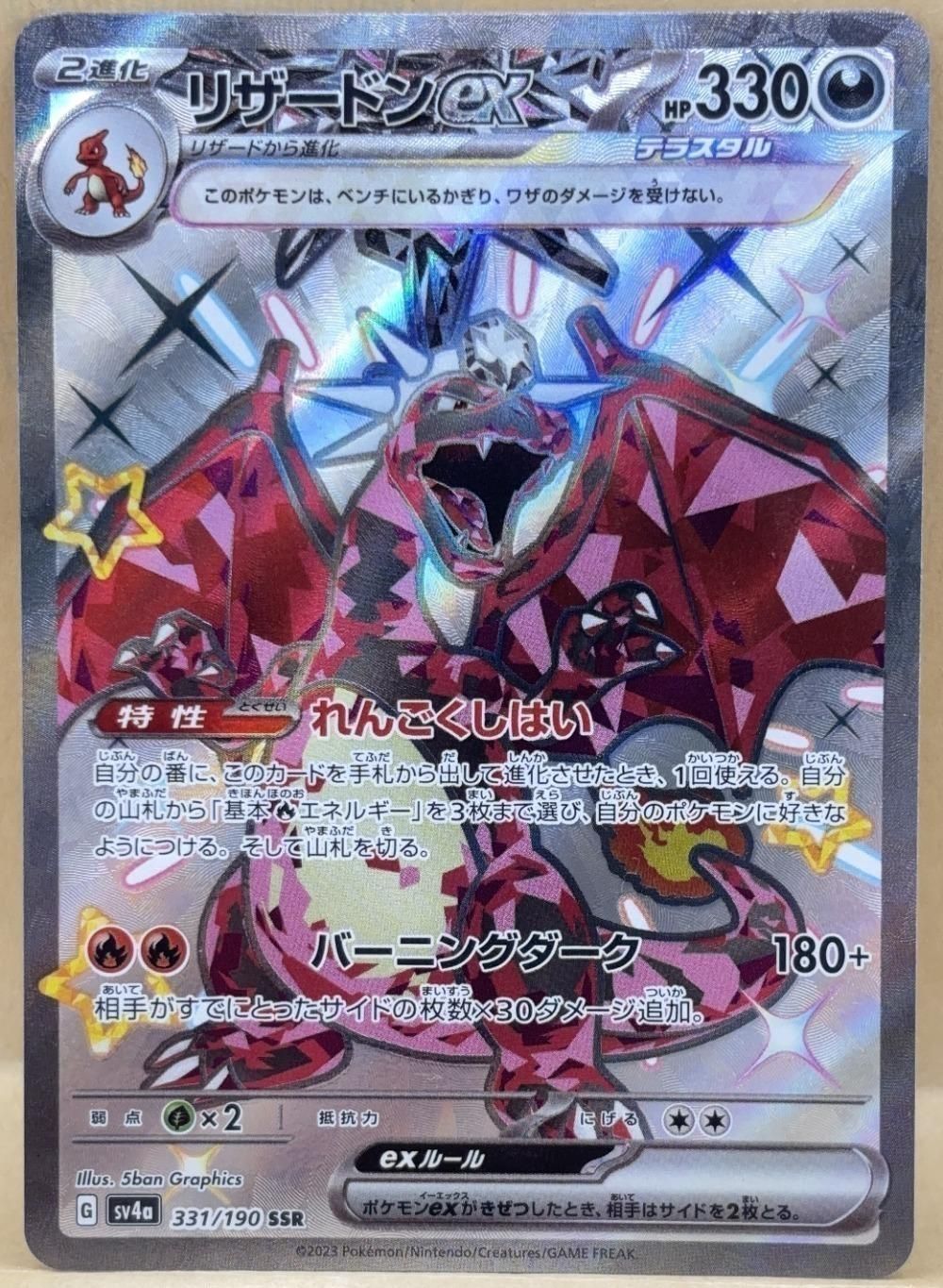 中古】 ポケモンカードゲーム リザードンex SV4A SV4A 331/190 SSR