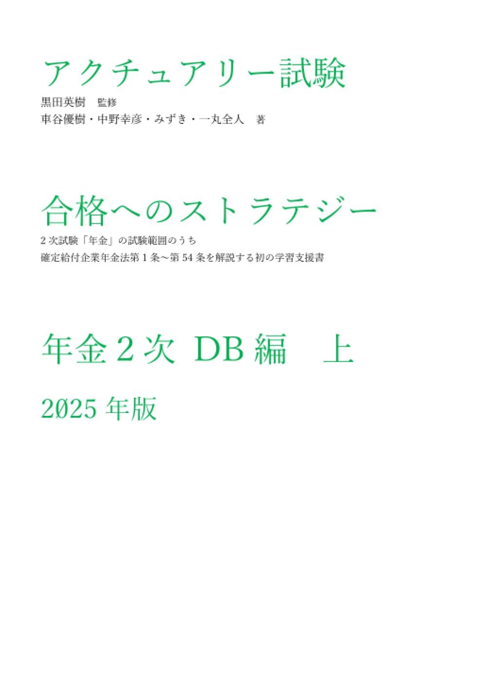 アクチュアリー試験 合格へのストラテジー 年金2次 DB編（上）2025年版