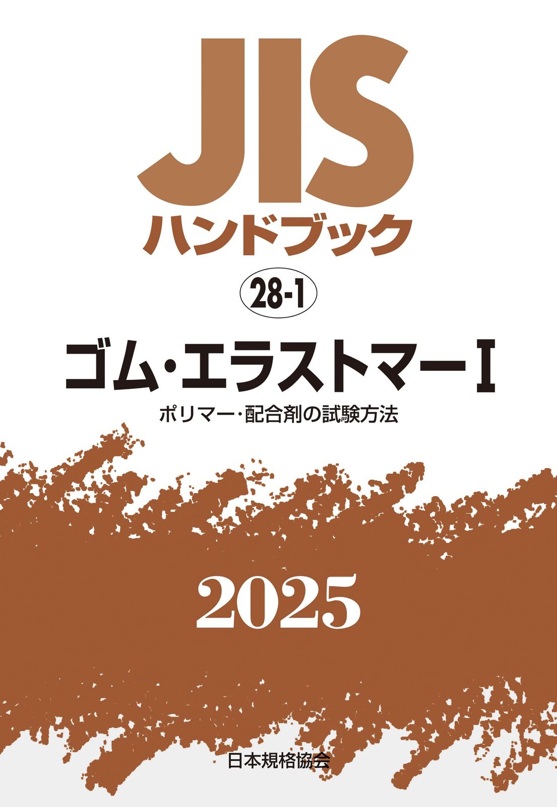 JISハンドブック 28-1 ゴム・エラストマーI[ポリマー・配合剤の試験方法] (2025)