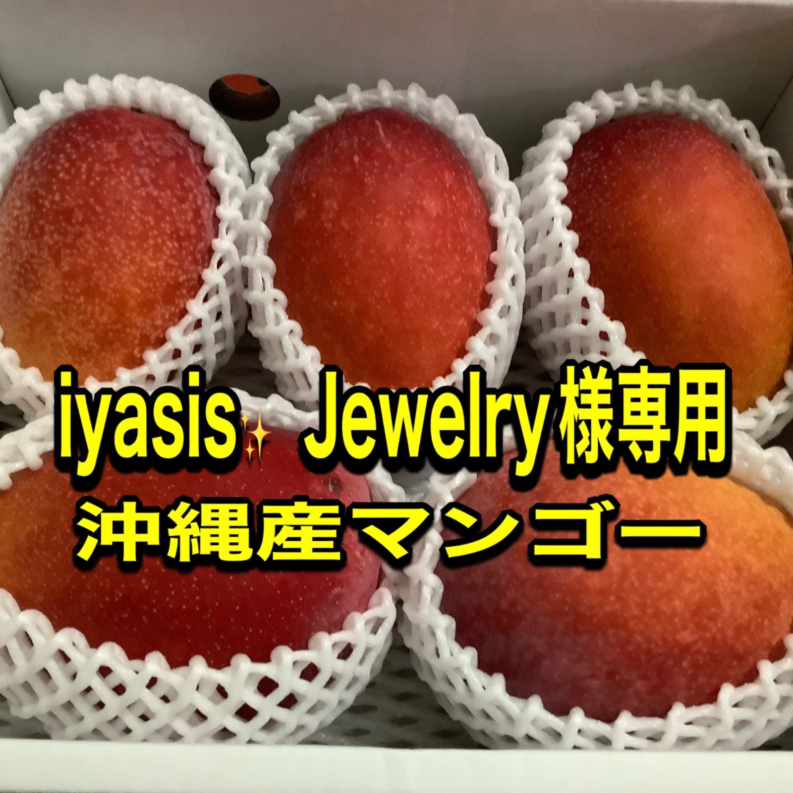 iyasis✨Jewelry様/沖縄産マンゴー5kg