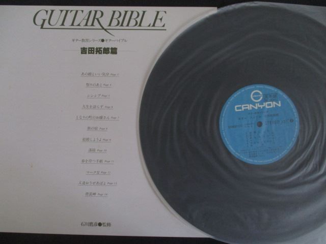 LP/レコード 0339□監修 石川鷹彦 ギター教習シリーズ ギターバイブル