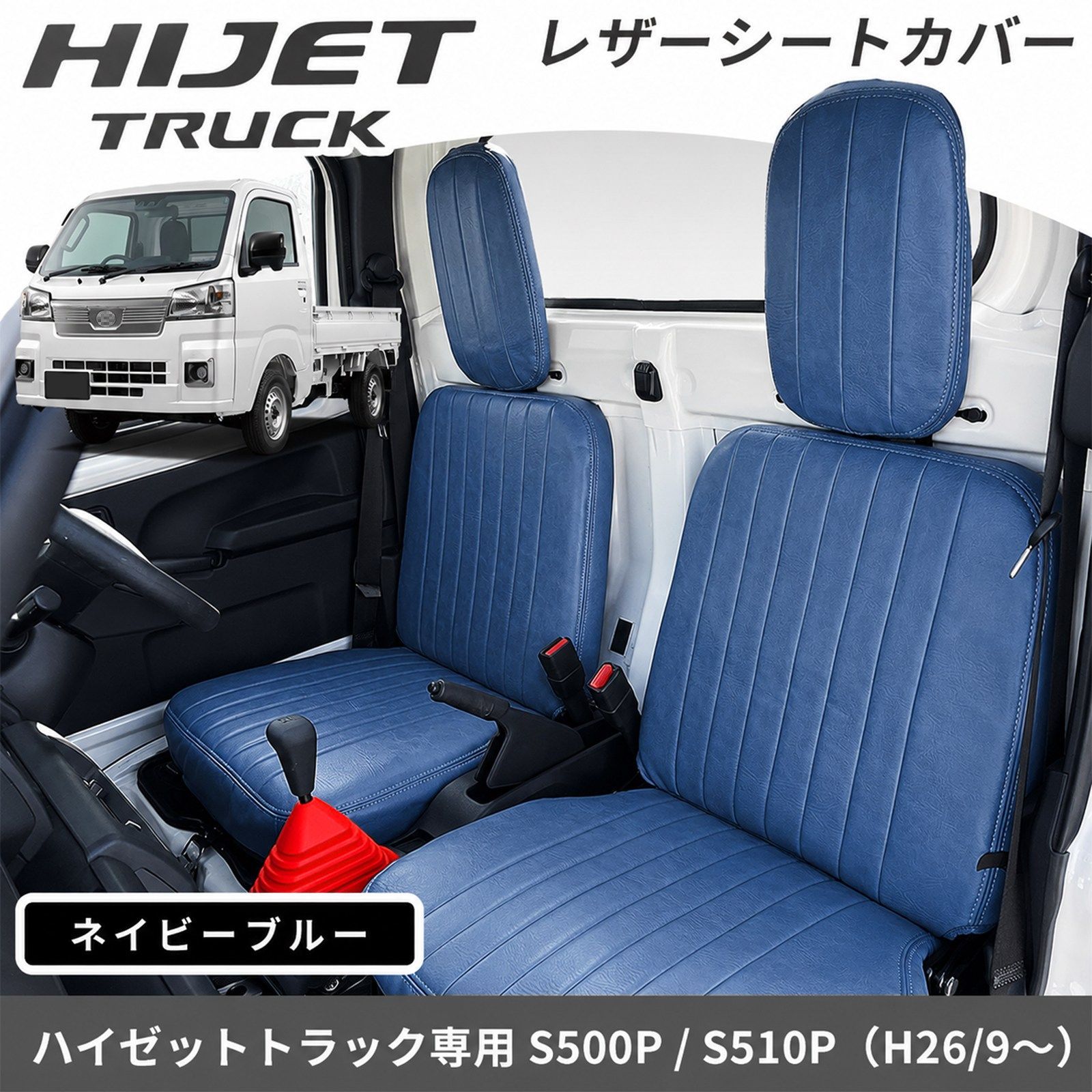 ハイゼット トラック S500P S510P シートカバー ネイビーブルー 2席セット アンティーク レザー調 ヴィンテージ風 内装 カスタム パーツ w9178
