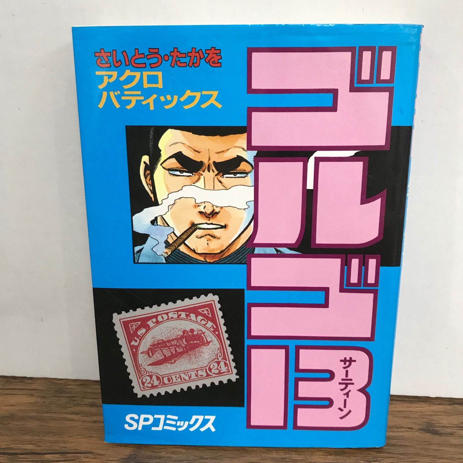 ゴルゴ13 71巻 アクロバティックス/さいとう・たかを/GF-0226056486-YP