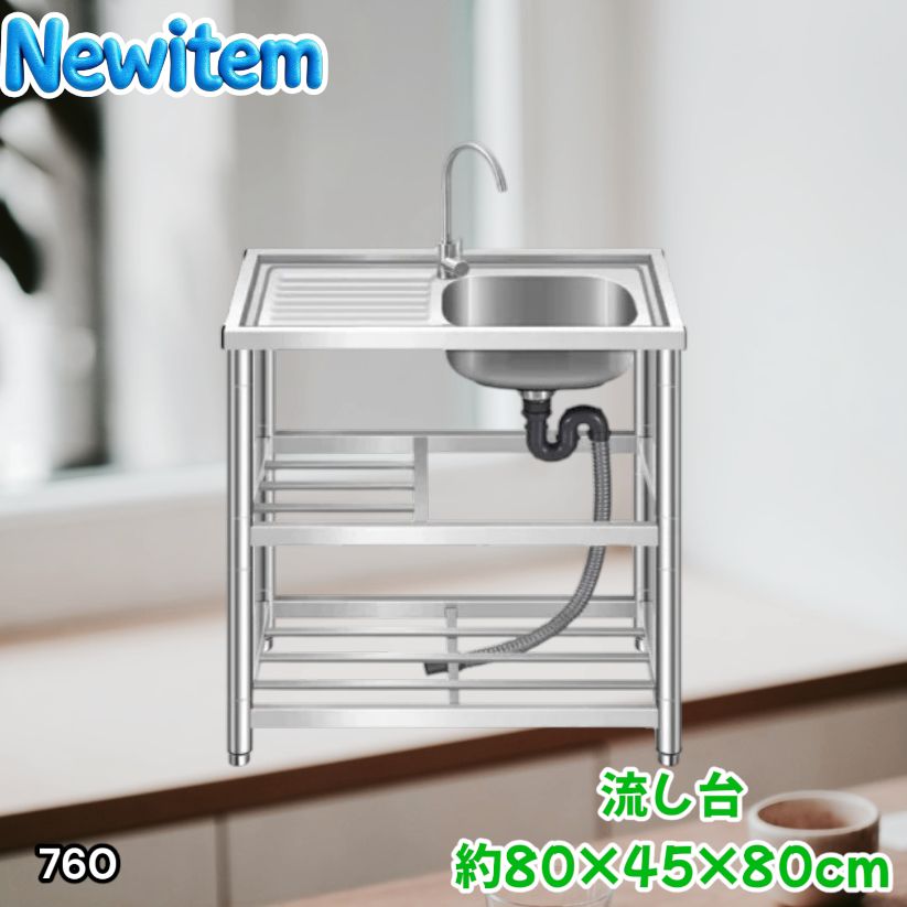 #760 ステンレス製 流し台 作業台付き2段 約幅80x奥行45x高さ80cm 蛇口付き 必要な付属品が全てセット A80 ※北海道、沖縄本島、沖縄の離島、その他離島へは別途配送料有り