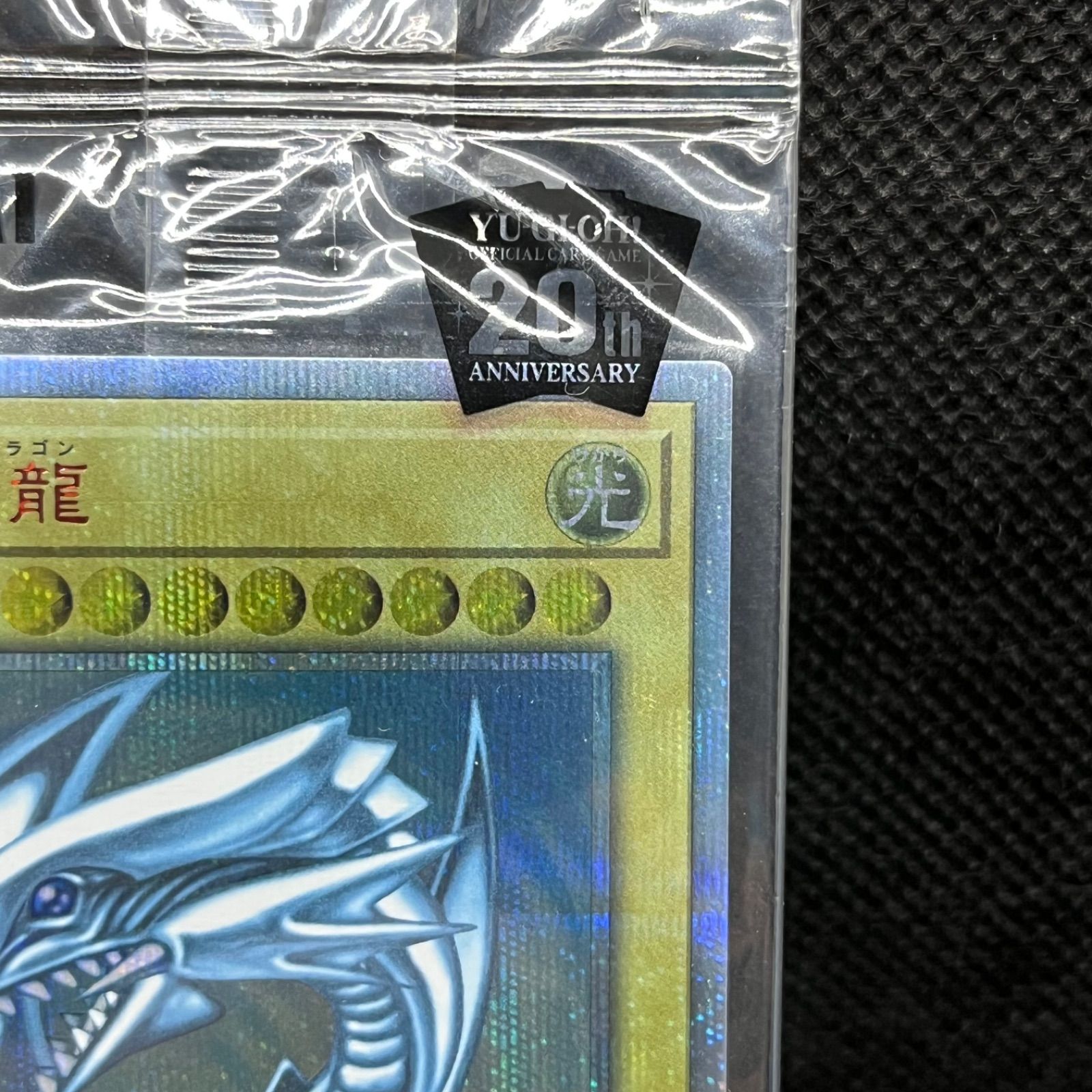 遊戯王 青眼の白龍 未開封 WCS2018 2018-JPP01 20thシークレットレア