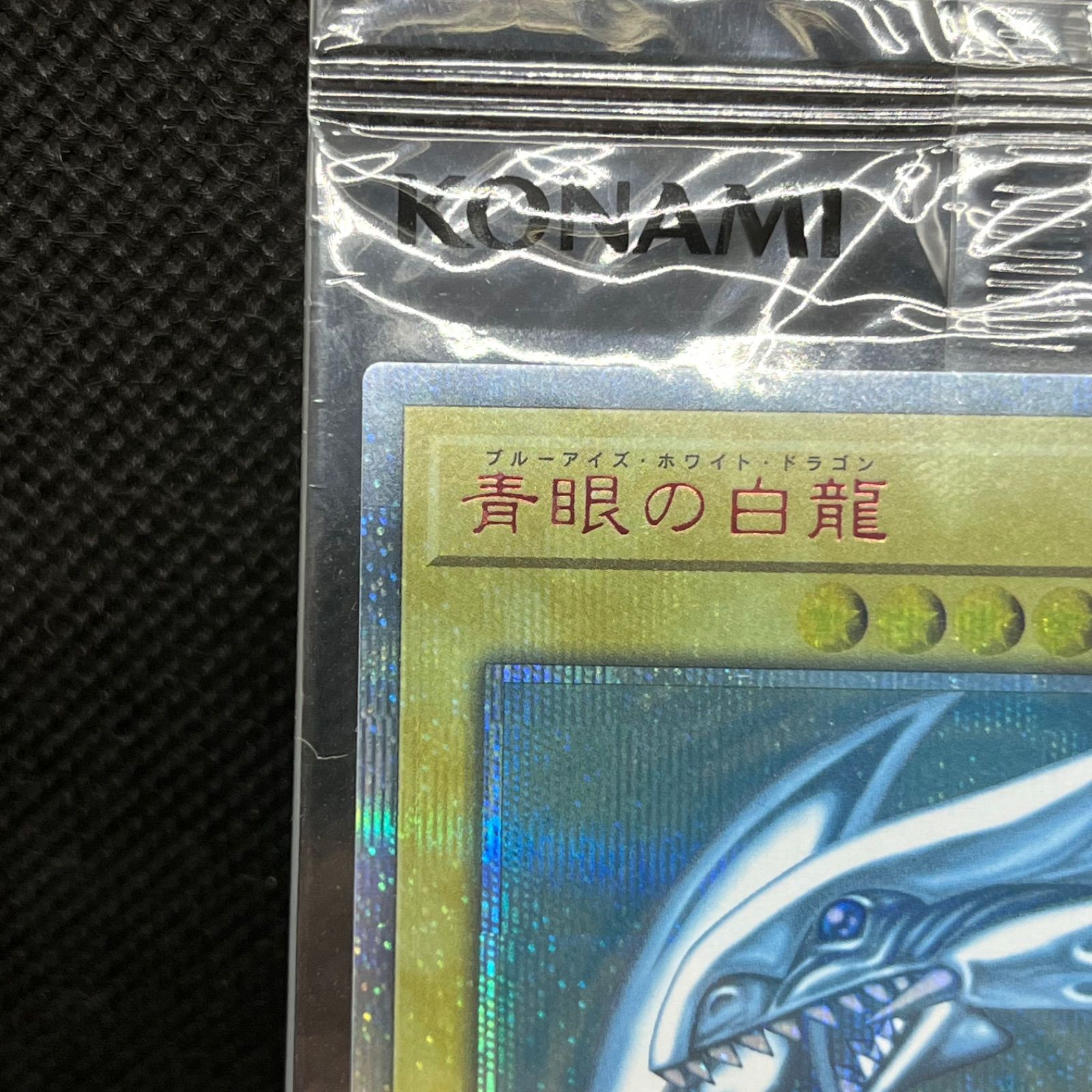 遊戯王 青眼の白龍 WCS2018 20th 未開封 遊戯王 青眼の白龍 未開封 WCS2018 2018-JPP01 20thシークレットレア