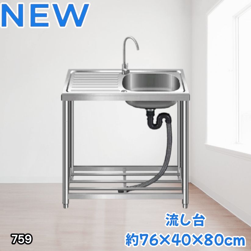 #759 ステンレス製 流し台 作業台付きシンク 約幅76x奥行40x高さ80cm 蛇口付き 必要な付属品が全てセット G76 ※北海道、沖縄本島、沖縄の離島、その他離島へは別途配送料有り