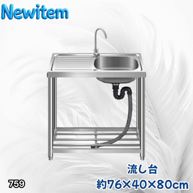 #759 ステンレス製 流し台 作業台付きシンク 約幅76x奥行40x高さ80cm 蛇口付き 必要な付属品が全てセット G76 ※北海道、沖縄本島、沖縄の離島、その他離島へは別途配送料有り