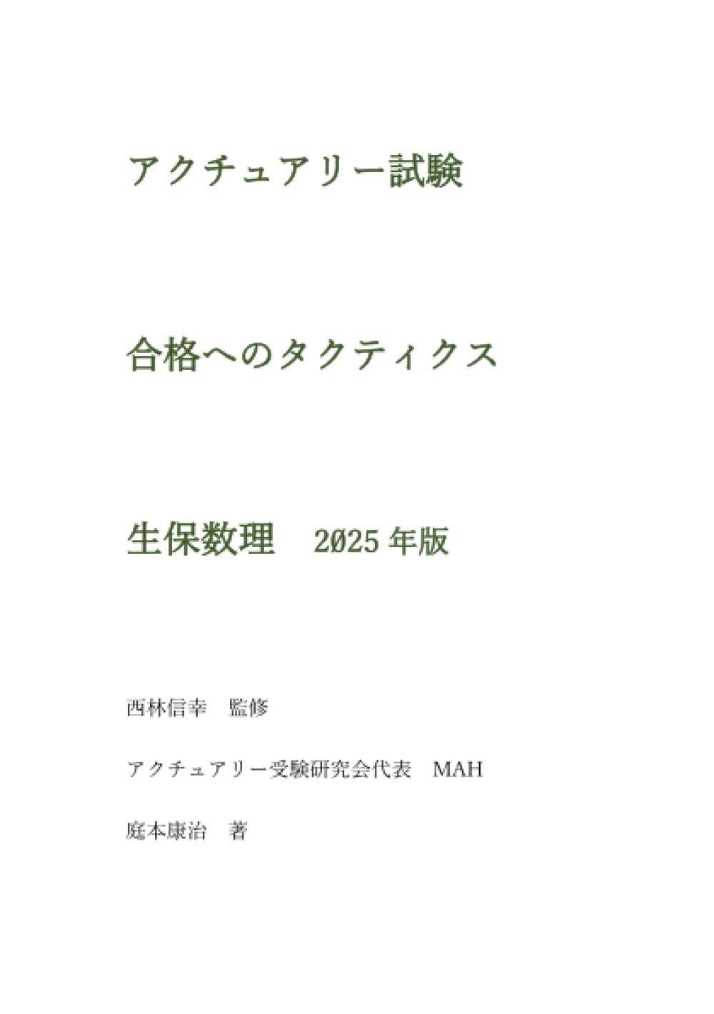 アクチュアリー試験 合格へのタクティクス 生保数理 2025年版