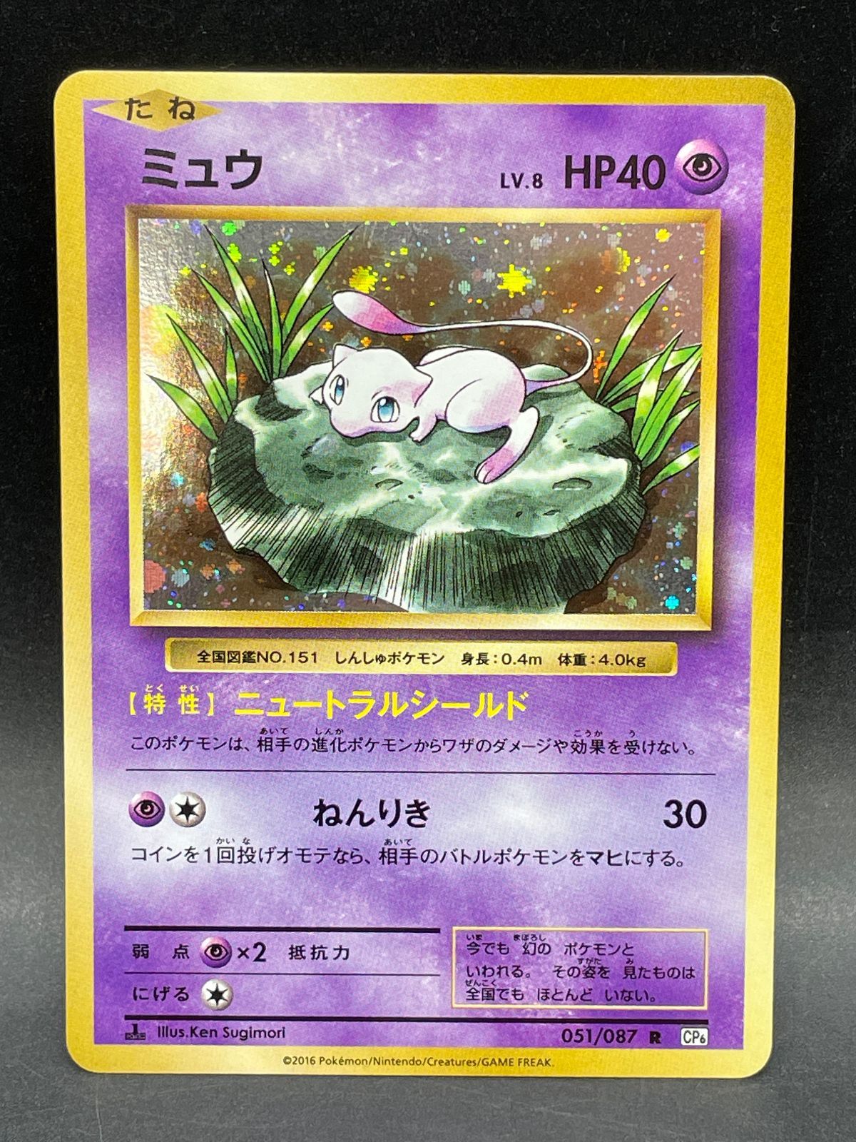 ポケモンカード ミュウ 051/087 R CP6 1ed 20th Anniversary 14,800円