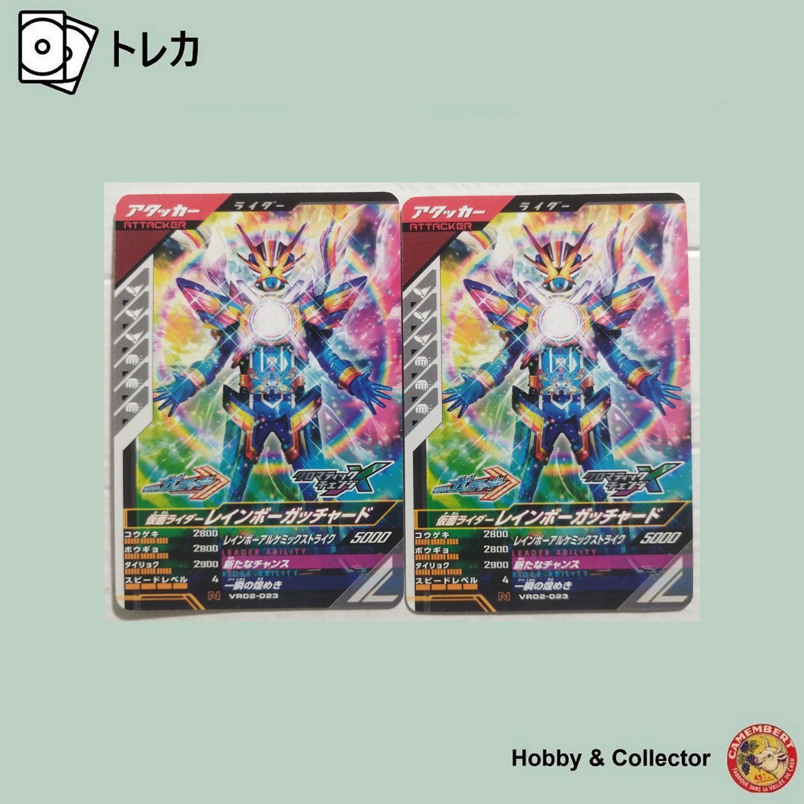 仮面ライダーレインボーガッチャード VR02-023 ガンバレジェンズ 2枚