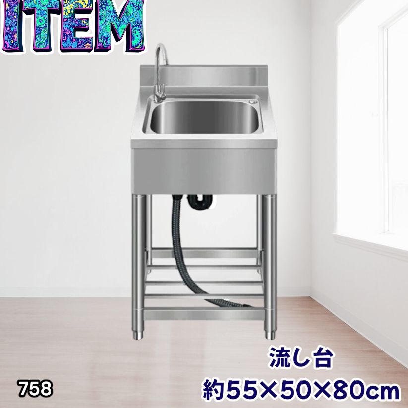 #758 ステンレス製 流し台 約幅55×奥行き50×高さ80cm 蛇口付き 必要な付属品が全てセット B55 ※北海道、沖縄本島、沖縄の離島、その他離島へは別途配送料有り