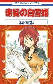 中古】 赤髪の白雪姫 1-27巻 セット[白泉社] [レンタル落ち] [コミック
