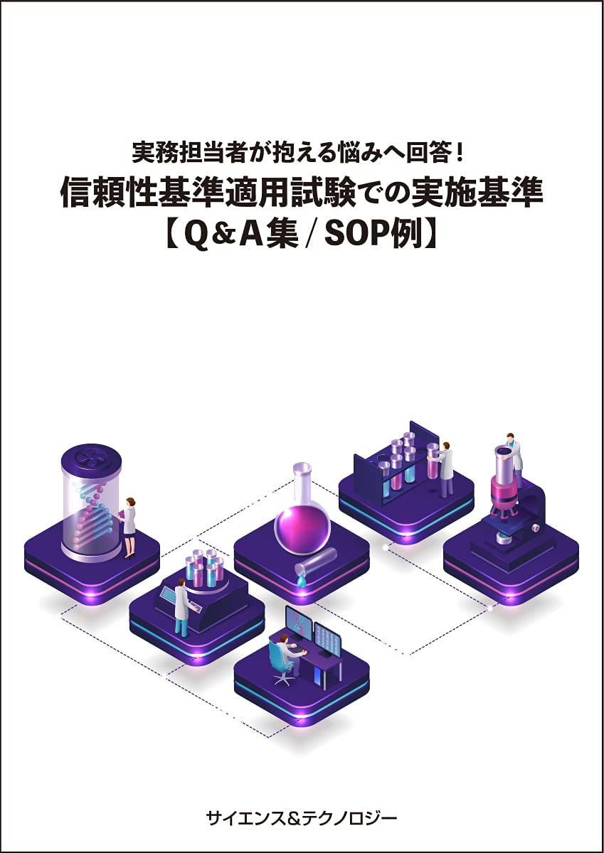 実務担当者が抱える悩みへ回答! 『信頼性基準適用試験での実施基準【Q&A集/SOP例】』