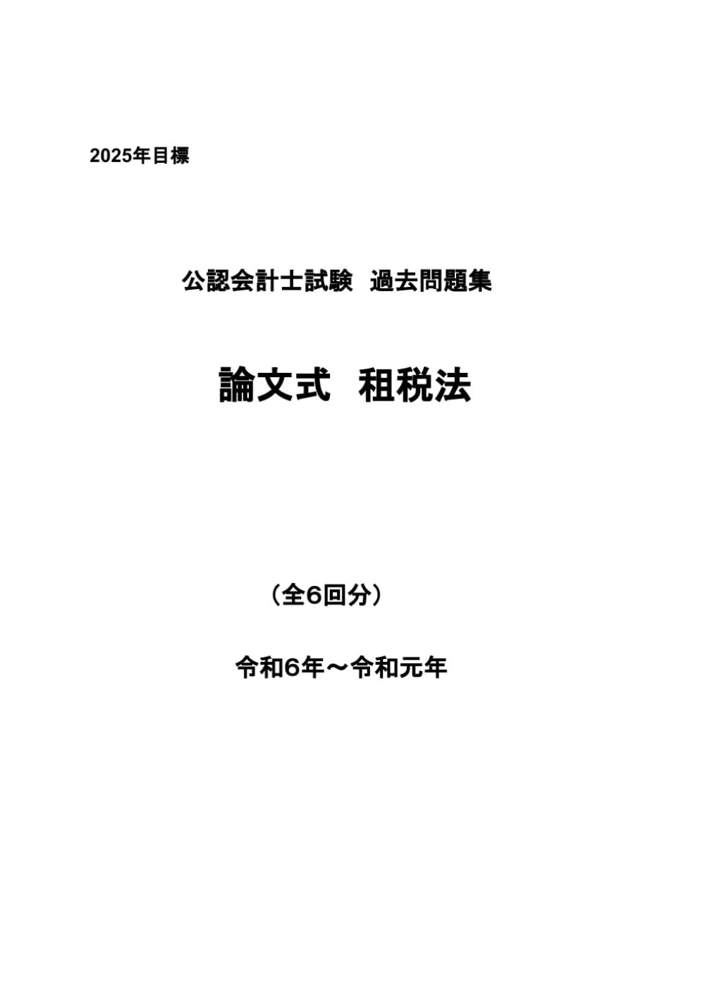 公認会計士試験過去問題集 論文式 租税法 2025年目標 (公認会計士論文