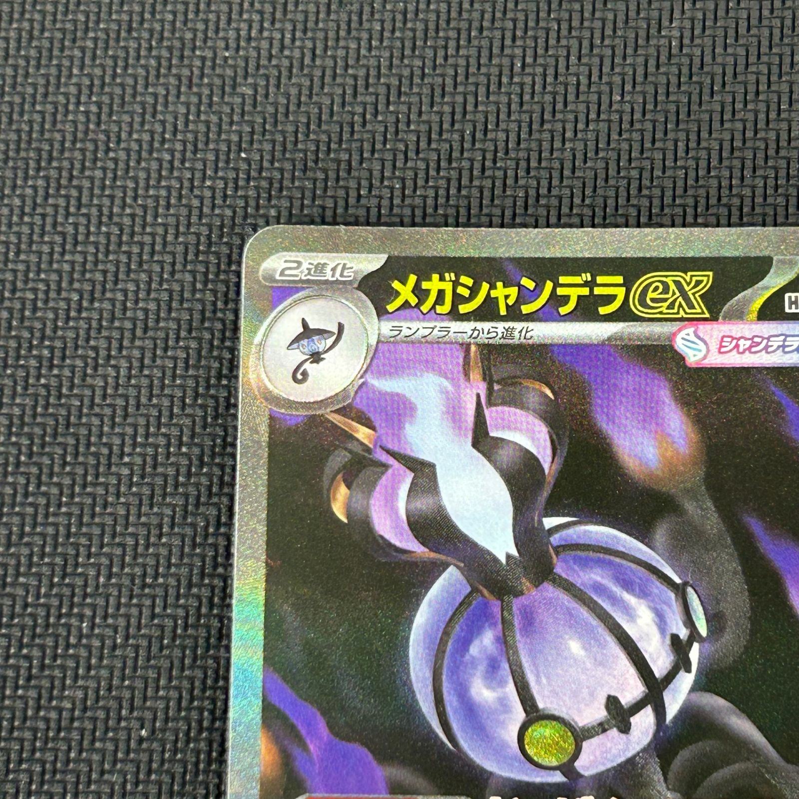 ポケカ メガシャンデラex SAR 113/081 アビスアイ - メルカリ