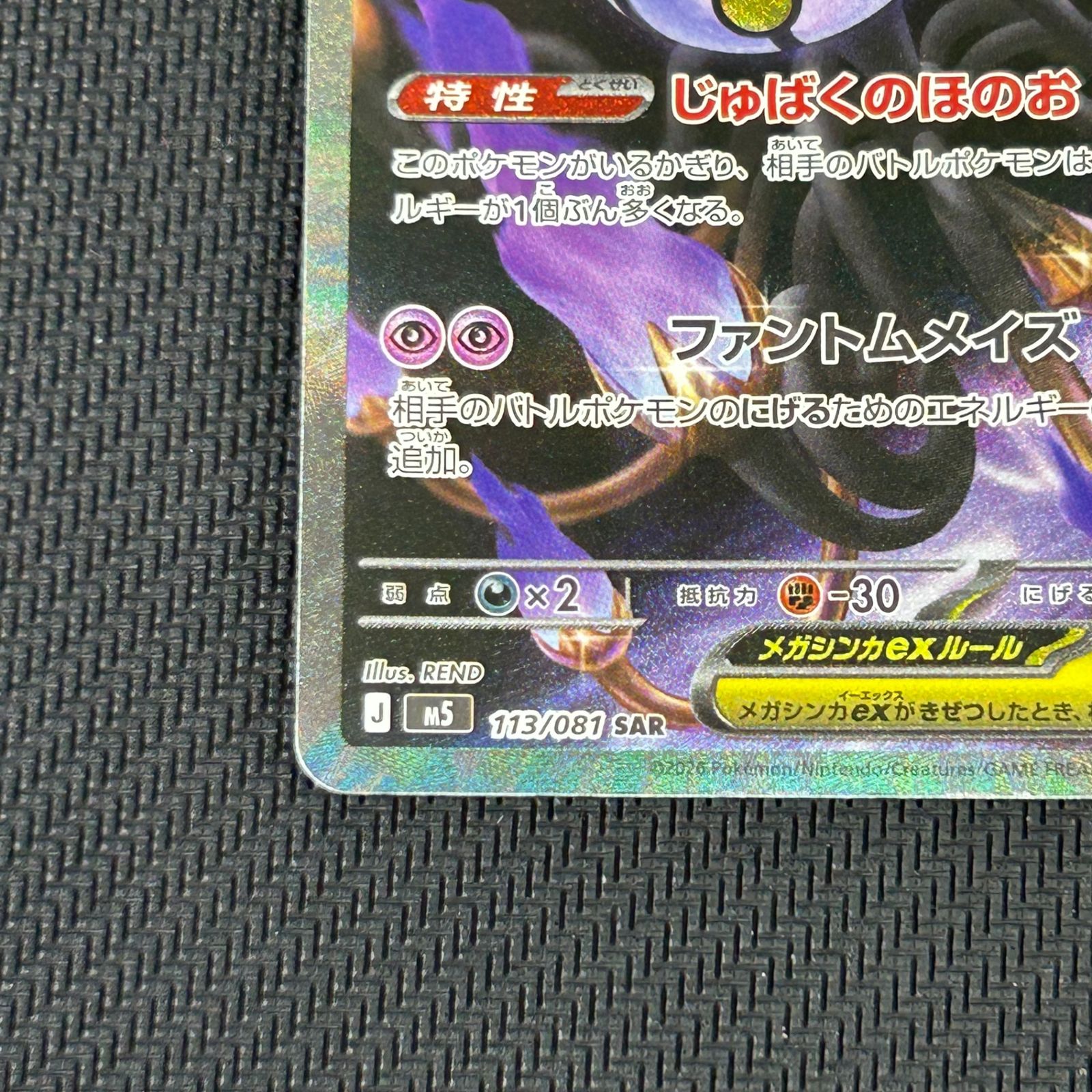ポケカ メガシャンデラex SAR 113/081 アビスアイ - メルカリ