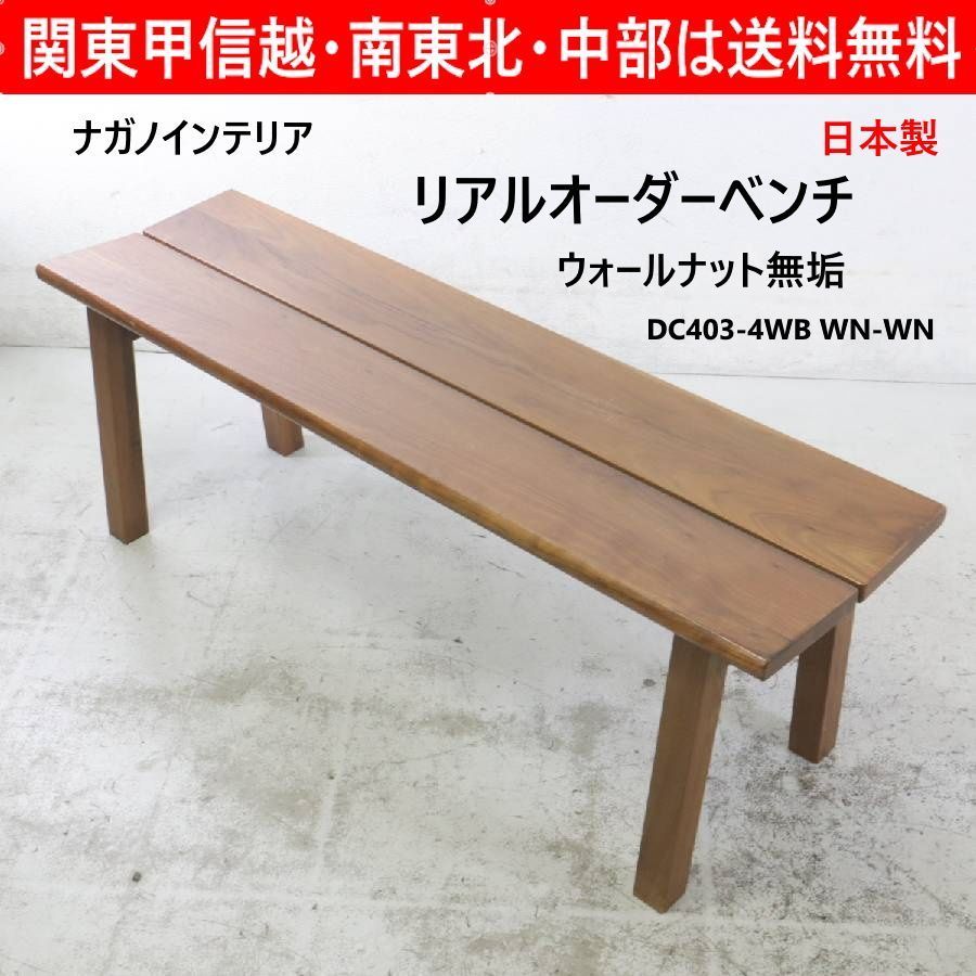 ナガノインテリア ウォールナット無垢 リアルオーダーベンチ 幅120cm 高さ43cm 日本製 長椅子 DC403-4WB WN-WN 中央に向かってゆるやかに傾斜した座面形状 角を落とした仕上がり 人気のオーダーメイド家具 475h06 21,170円