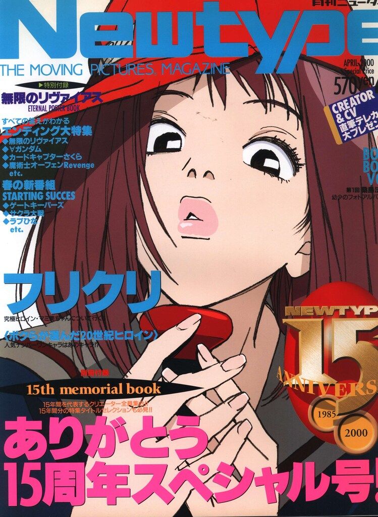 角川書店 2000年(平成12年)のアニメ雑誌 付録つき Newtype 2000年(平成