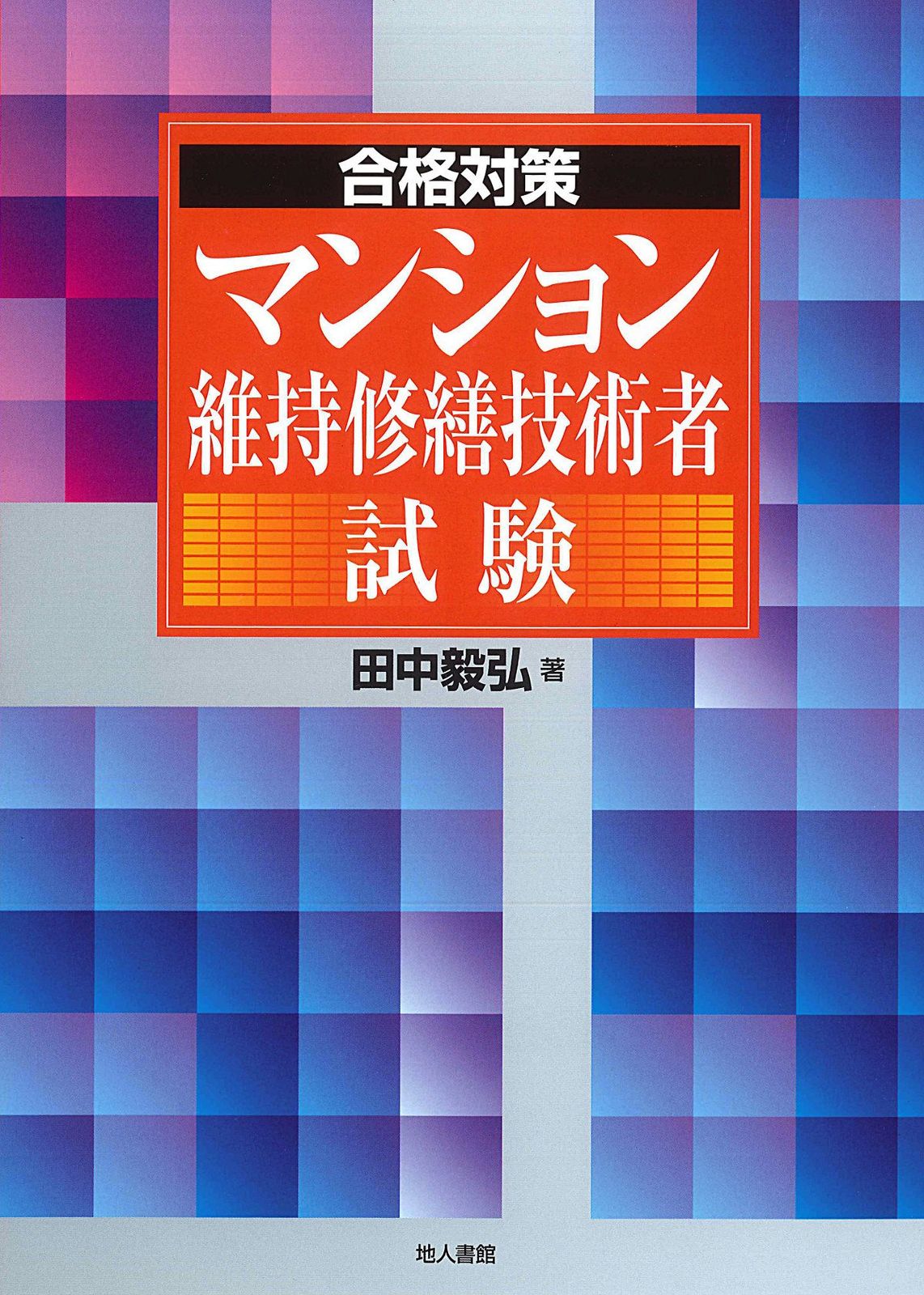 マンション維持修繕技術者試験