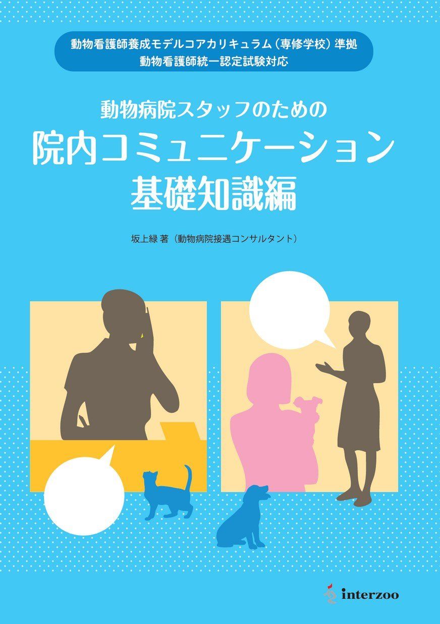 動物看護師養成モデルコアカリキュラム(専修学校)準拠 動物看護師統一認定試験対応 動物病院スタッフのための院内コミュニケーション基礎知識編