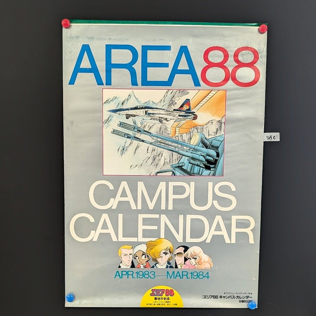 エリア88 1983-1984 キャンパスカレンダー 表紙のみ 新谷かおる 小学館