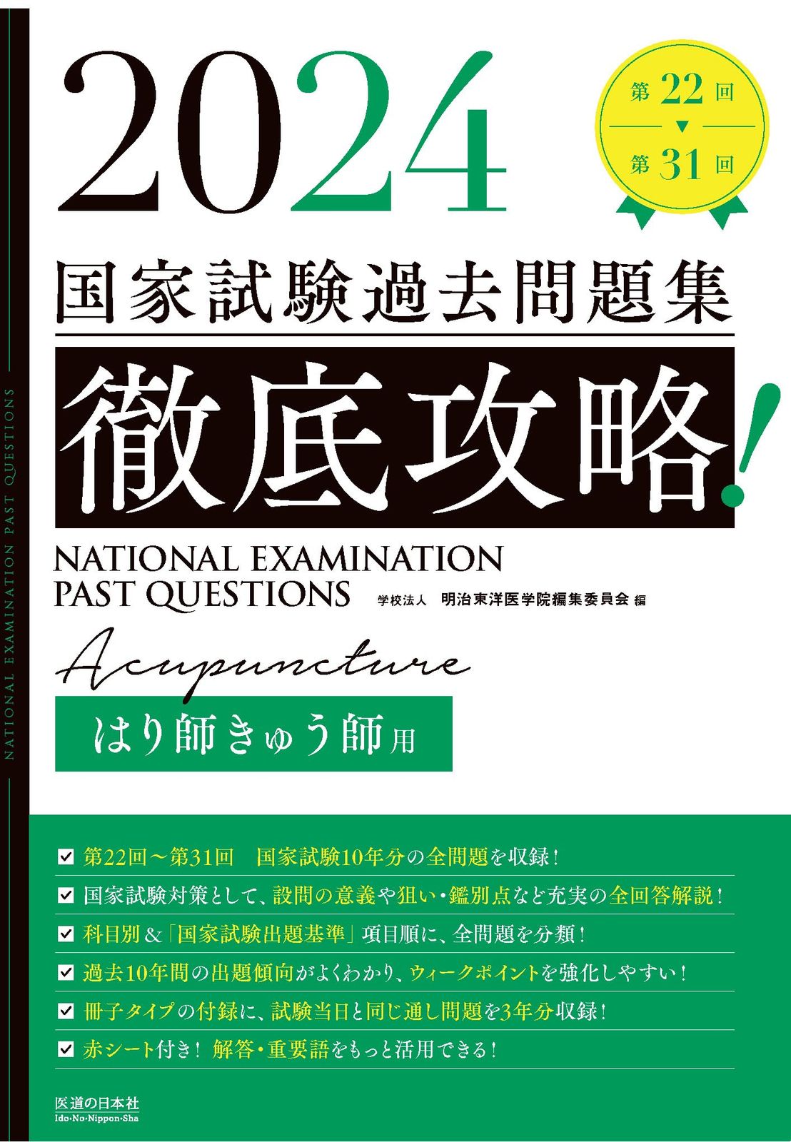 2024 第22回〜第31回 徹底攻略! 国家試験過去問題集 はり師きゅう師用 (国家試験問題集)
