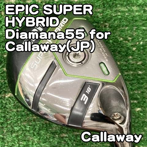【中古】ユーティリティ キャロウェイ EPIC SUPER HYBRID/Diamana55 for Callaway(JP)/SR/18[1418]エピック　スーパーハイブリッド　3U 3H　U3 H3 13,884円