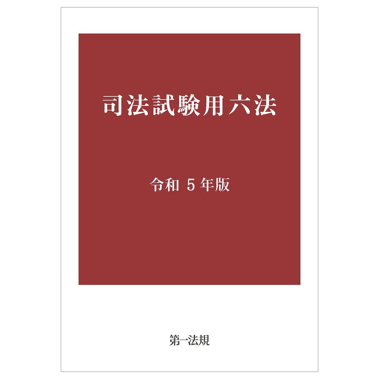 司法試験用六法 令和5年版 本