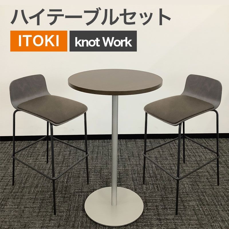【8/17以降順次対応】 中古 ハイテーブルセット イトーキ ITOKI ノットワーク knot Workテーブル幅600mm ブラウン ハイチェア 地域限定送料無料 25,200円