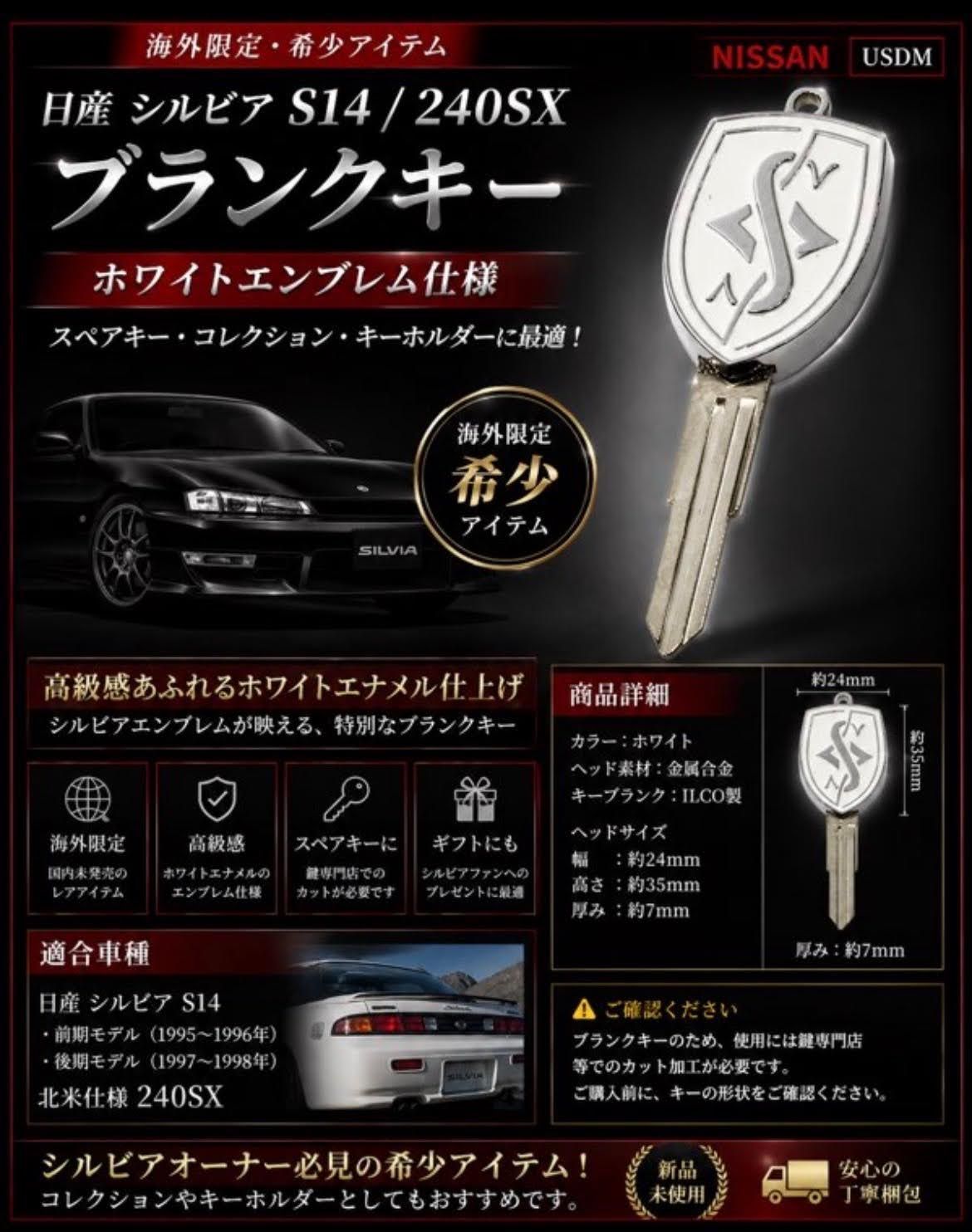 日産 シルビア S14 240SX ブランクキー エンブレム スペアキー 合鍵