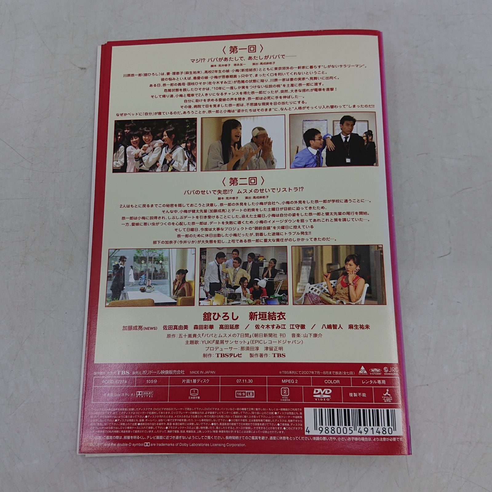 レンタル落ち】パパとムスメの7日間 DVD全4巻セット 舘ひろし 新垣結衣