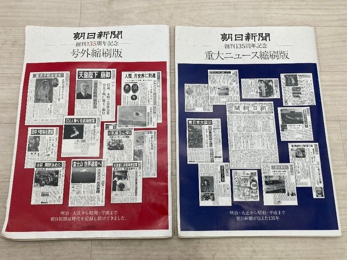 朝日新聞 創刊135周年記念 重大ニュース縮刷版 号外縮刷版 まとめて