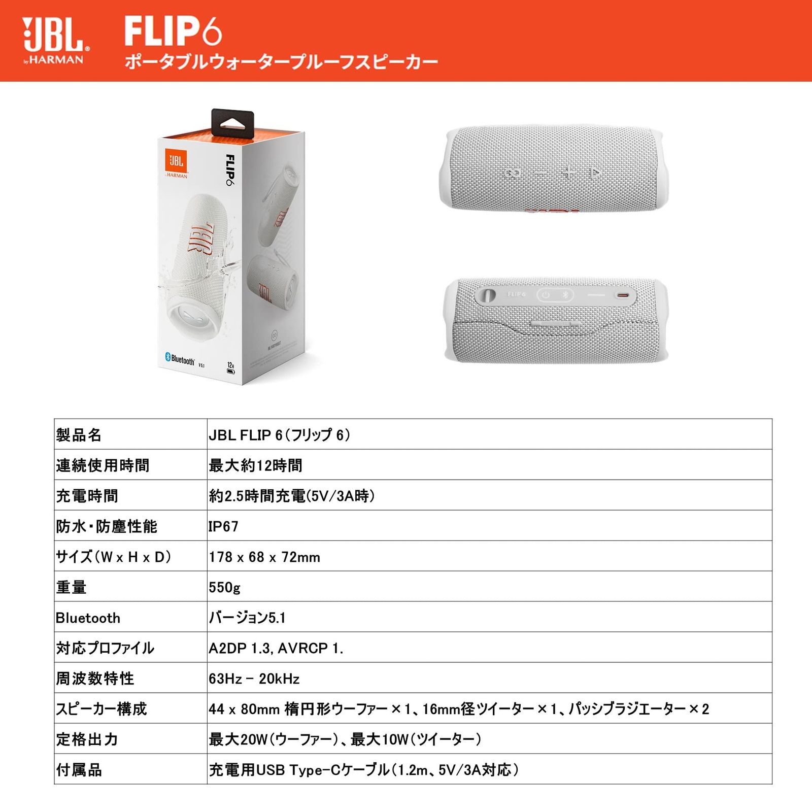 JBL FLIP6 Bluetoothスピーカー 2ウェイ・スピーカー構成/USB C充電