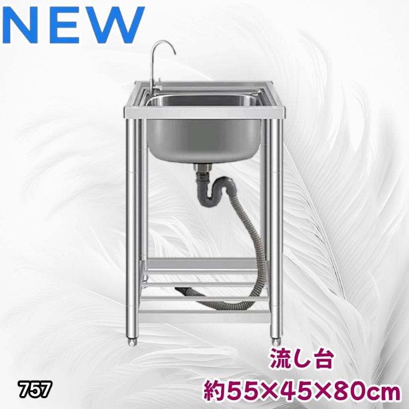#757 ステンレス製 流し台 シングルシンク サイズ 約幅55×奥行き45×高さ80cm 蛇口付き 必要な付属品が全てセット A55 ※一部地域離島別途配送料有