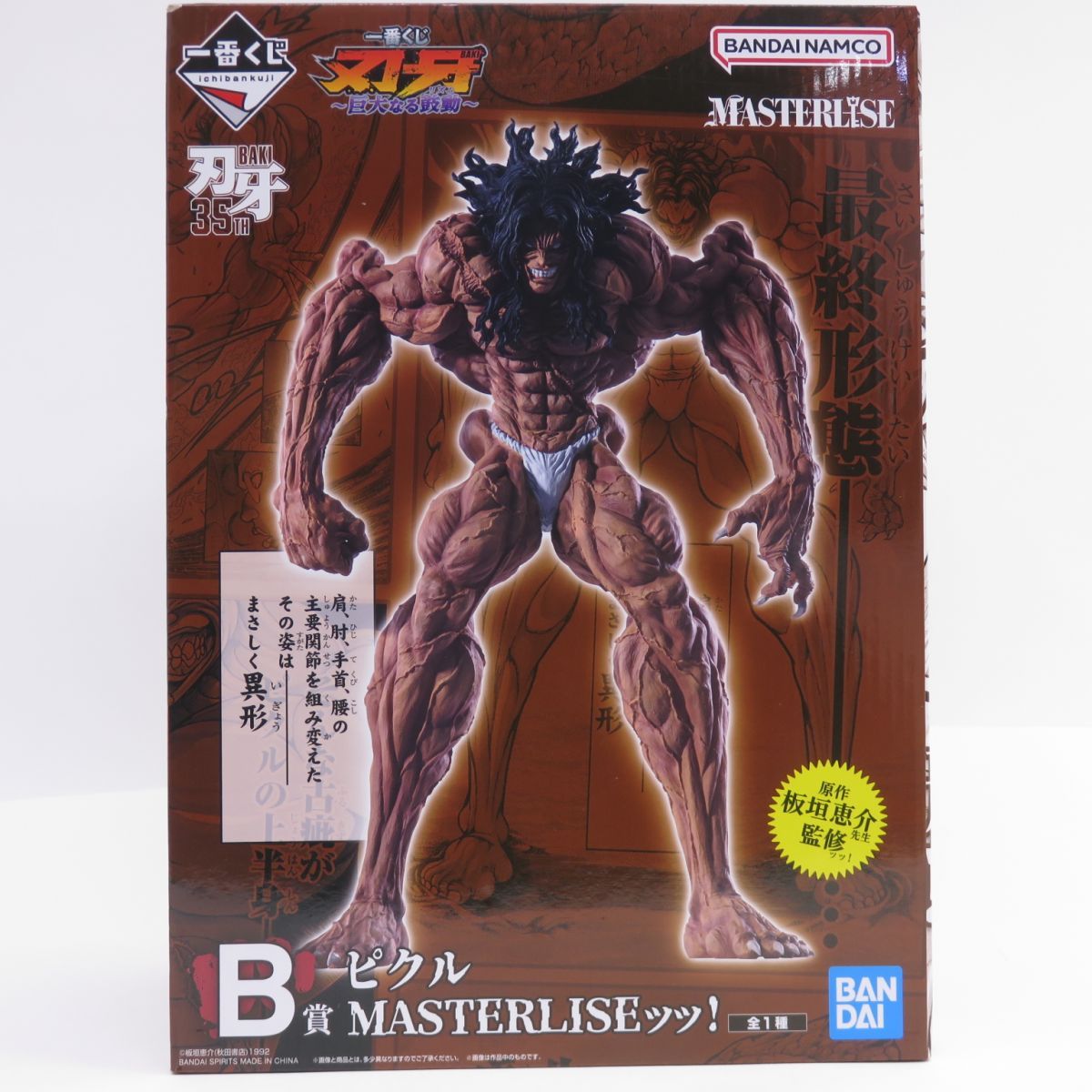 未開封】一番くじ 刃牙～巨大なる鼓動～ B賞 ピクル MASTERLISEッッ