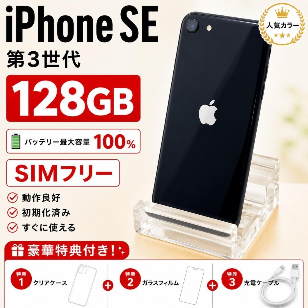 iPhone SE (第3世代)ミッドナイト　128GB