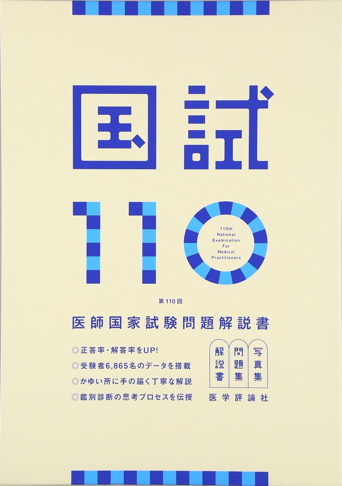 国試110 ― 第110回医師国家試験問題解説書