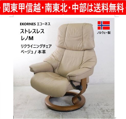 EKORNES エコーネス ストレスレス レノM リクライニングチェア