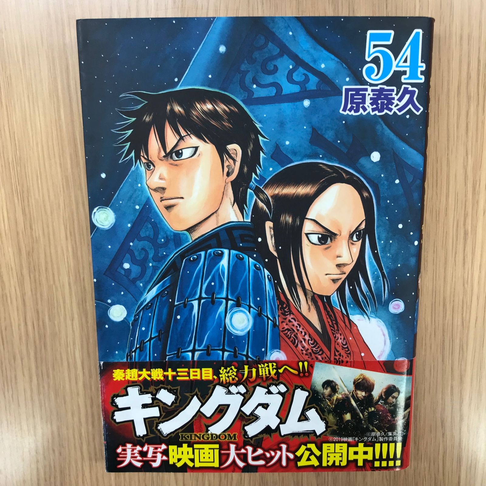 キングダム 1〜54巻 帯付き 中古品 キングダム 54巻/【作者】原泰久/GF-0226055983-YP/GF10451 - メルカリ