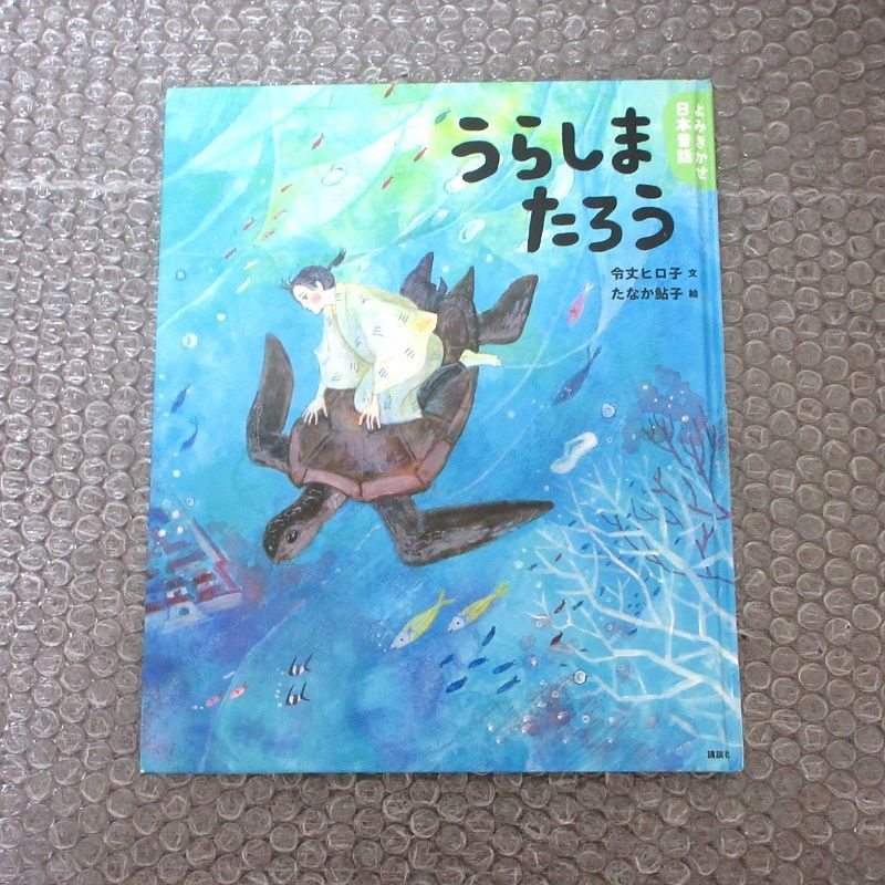 【中古】 うらしまたろう うらしまたろう : 5・6歳からの昔話 （カバーなし） - メルカリ