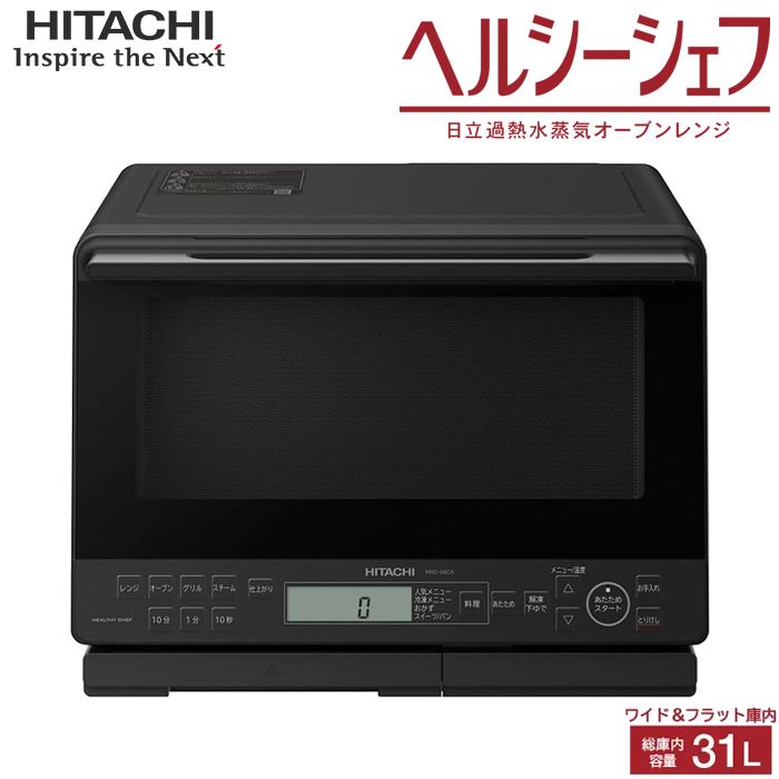 【新品】日立 31L 過熱水蒸気オーブンレンジ ヘルシーシェフ MRO-S8CA-K ブラック