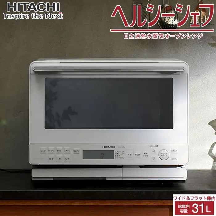 【新品】日立 31L 過熱水蒸気オーブンレンジ ヘルシーシェフ MRO-S8CA-W ホワイト